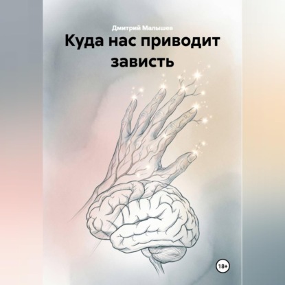 Аудиокнига «Куда нас приводит зависть», Дмитрий Малышев