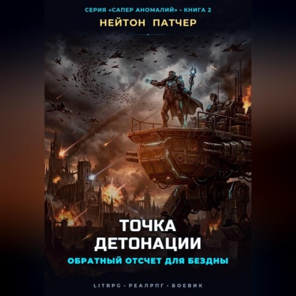 Аудиокнига «Точка Детонации: Обратный отсчет для Бездны», Нейтон Патчер