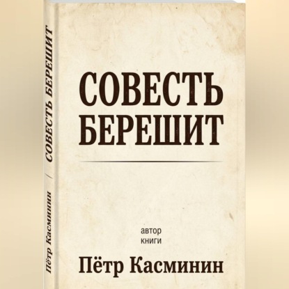Совесть Берешит