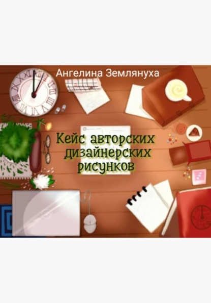 Кейс авторских  дизайнерских рисунков