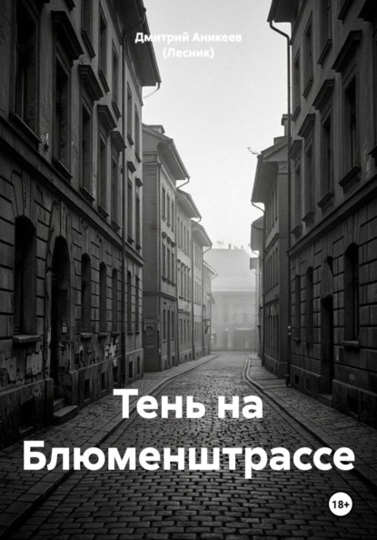 Тень на Блюменштрассе