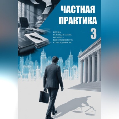 Частная практика 3