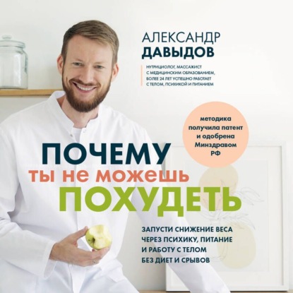 Аудиокнига «Почему ты не можешь похудеть. Запусти снижение веса через психику, питание и работу с телом без диет и срывов», Александр Давыдов