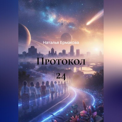 Аудиокнига «Протокол 24», Наталья Ермакова