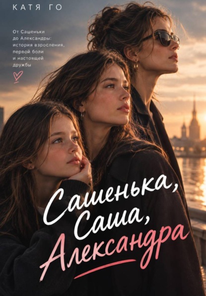 Сашенька, Саша, Александра