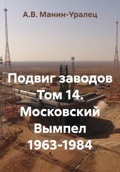 Подвиг заводов. Том 14. Московский Вымпел 1963-1984