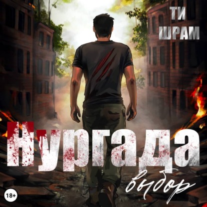 Аудиокнига «Нургада. Выбор», ТИ ШРАМ