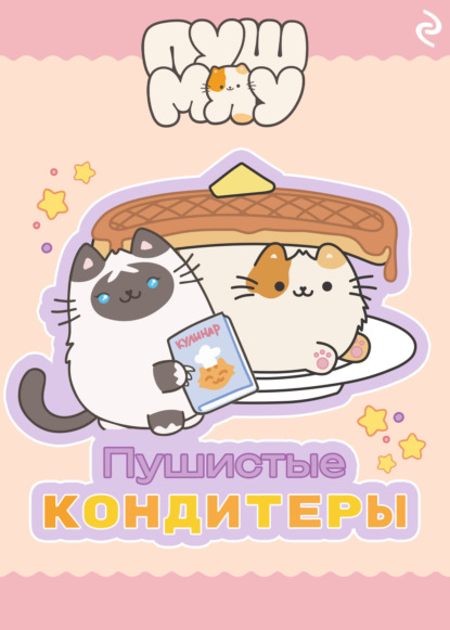 Пушмяу. Пушистые кондитеры