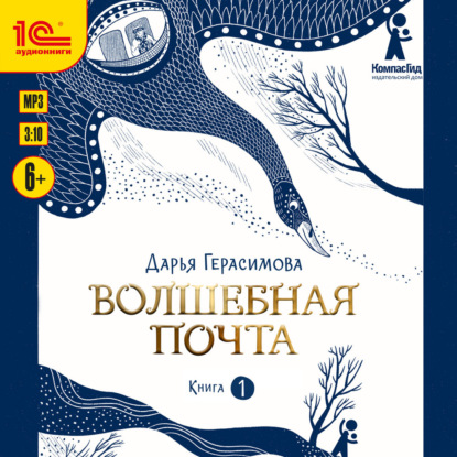 Волшебная почта. Книга 1. Почта открывается в полночь
