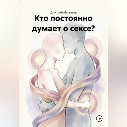 Аудиокнига «Кто постоянно думает о сексе?», Дмитрий Малышев