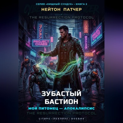 Зубастый Бастион: Мой питомец — Апокалипсис