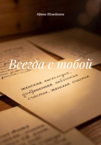 Всегда с тобой