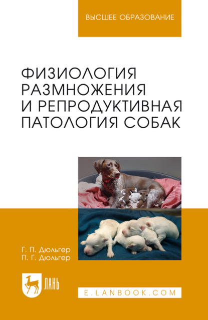 Физиология размножения и репродуктивная патология собак. Учебное пособие для вузов. 6-е издание, стереотипное