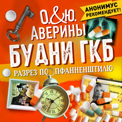 Аудиокнига «Будни ГКБ. Разрез по Пфанненштилю», Юлия Аверина