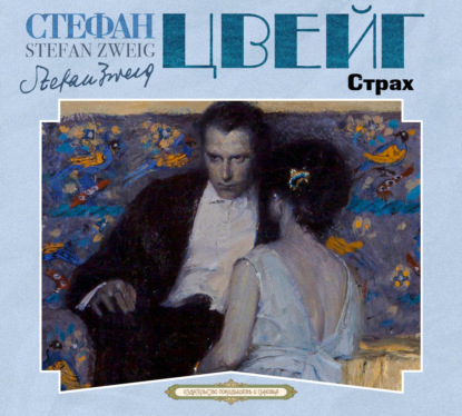Аудиокнига «Страх», Стефан Цвейг