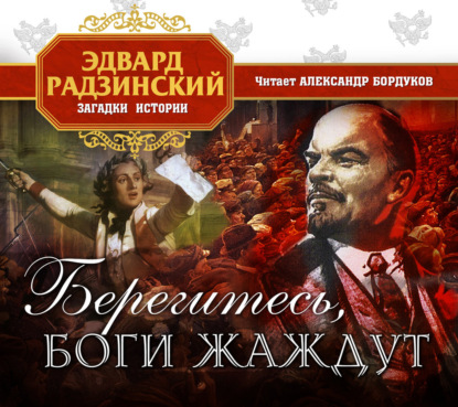 Аудиокнига «Берегитесь, боги жаждут!», Эдвард Радзинский