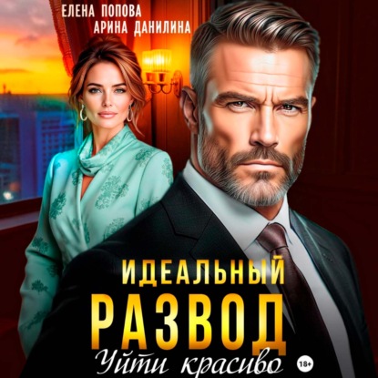 Идеальный развод. Уйти красиво