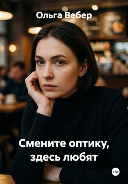 Смените оптику, здесь любят