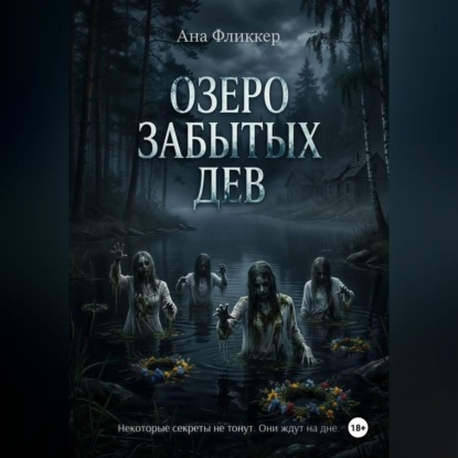 Озеро Забытых дев