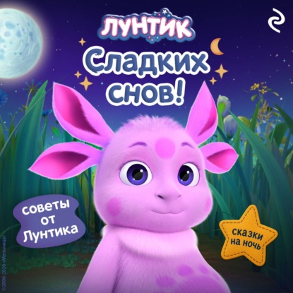 Аудиокнига «Лунтик. Сладких снов!», Коллектив авторов