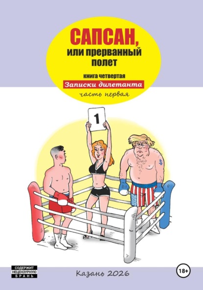 Сапсан, или прерванный полет 4.1