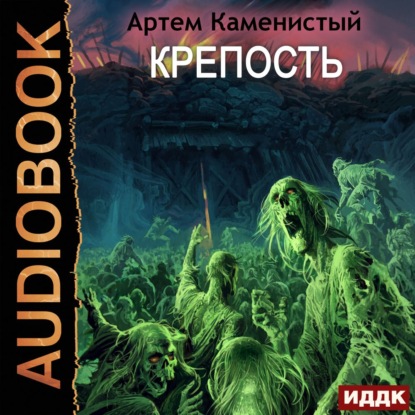 Аудиокнига «Крепость», Артем Каменистый