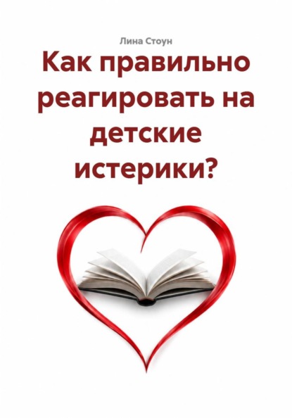 Как правильно реагировать на детские истерики?