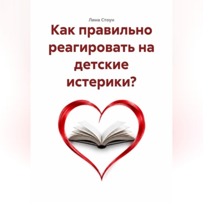 Как правильно реагировать на детские истерики?