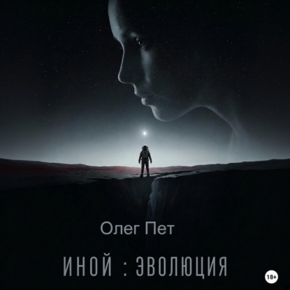 Аудиокнига «Иной: Эволюция», Олег Пет