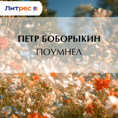 Аудиокнига «Поумнел», Петр Дмитриевич Боборыкин