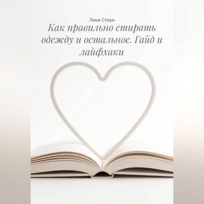 Аудиокнига «Как правильно стирать одежду и остальное. Гайд и лайфхаки», Лина Стоун