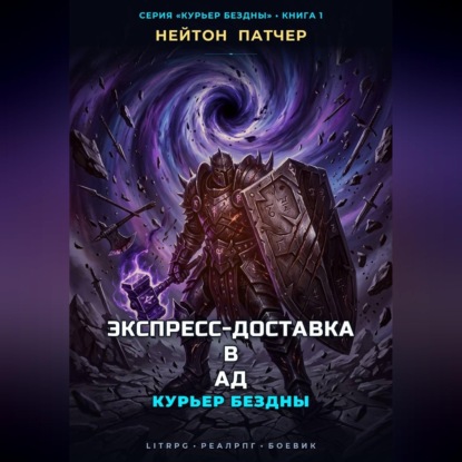 Аудиокнига «Курьер Бездны: Экспресс-Доставка в Ад», Нейтон Патчер