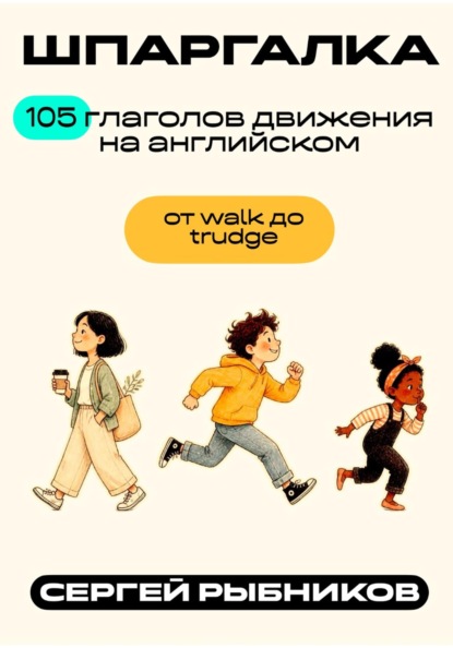105 глаголов движения на английском: от walk до trudge. Шпаргалка