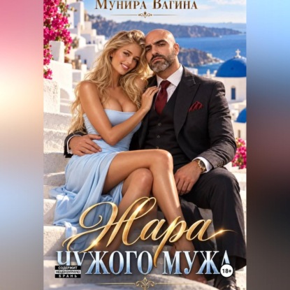 Аудиокнига «Жара чужого мужа», Мунира Вагина