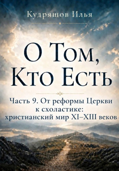 О Том, Кто Есть. Часть 9. От реформы Церкви к схоластике: христианский мир XI–XIII веков