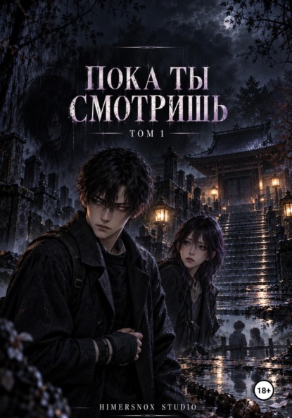 Пока ты смотришь. Том 1