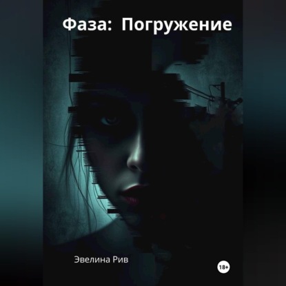 Аудиокнига «Фаза: Погружение», Эвелина Рив
