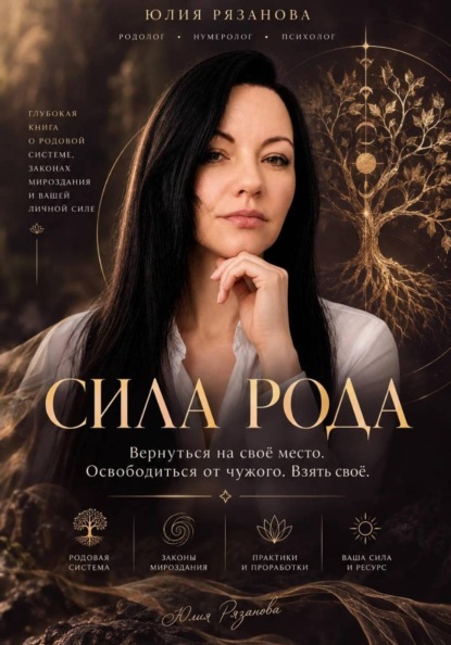 Сила Рода