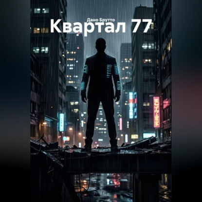 Аудиокнига «Квартал 77», Дано Брутто