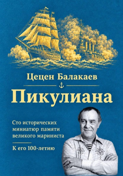 Пикулиана. Сто исторических миниатюр памяти великого мариниста