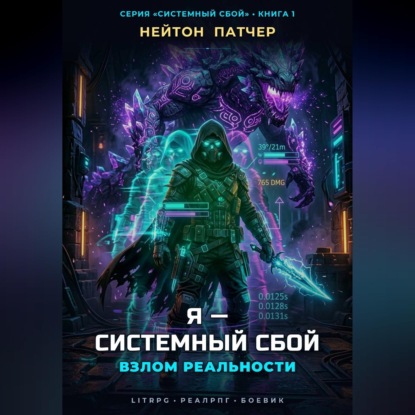Аудиокнига «Я - Системный Сбой: Взлом Реальности», Нейтон Патчер