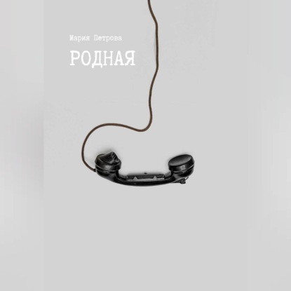 Аудиокнига «Родная», Мария Петрова