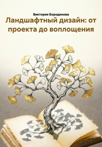 Ландшафтный дизайн: от проекта до воплощения