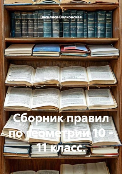 Сборник правил по геометрии 10 - 11 класс.