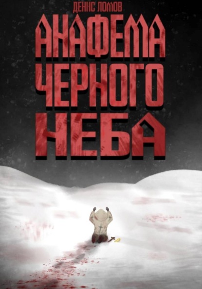 Анафема Черного Неба