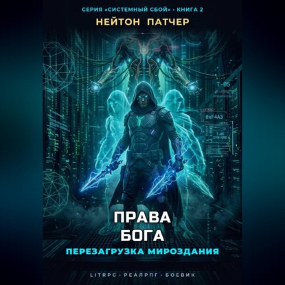 Аудиокнига «Права Бога: Перезагрузка Мироздания», Нейтон Патчер