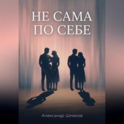 Аудиокнига «Не сама по себе», Александр Шмаков