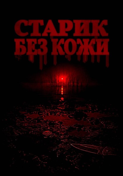 Старик без кожи