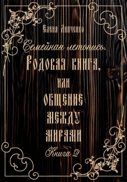 Семейная летопись. Родовая книга, или Общение между мирами 2