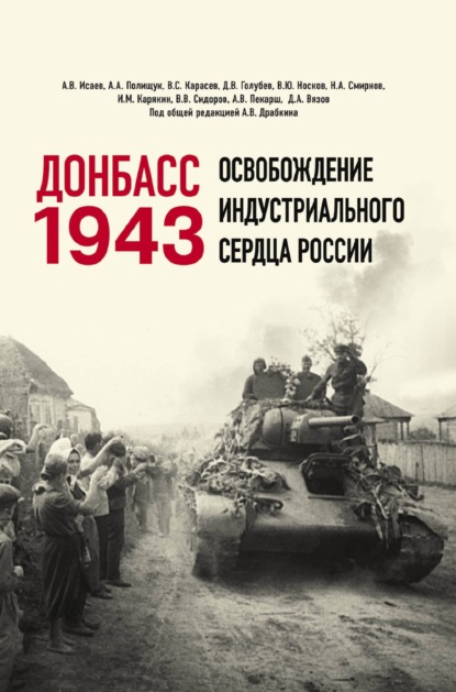 Донбасс 1943. Освобождение индустриального сердца России